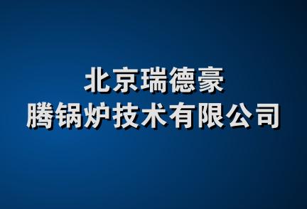 北京瑞德豪腾锅炉技术有限公司