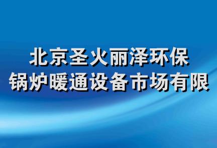 北京圣火丽泽环保锅炉暖通设备市场有限公司