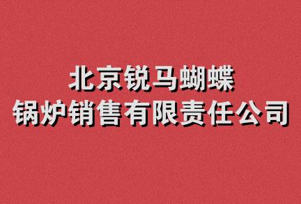 北京锐马蝴蝶锅炉销售有限责任公司