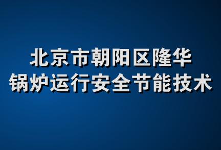 北京市朝阳区隆华锅炉运行安全节能技术服务部