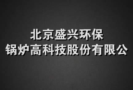 北京盛兴环保锅炉高科技股份有限公司