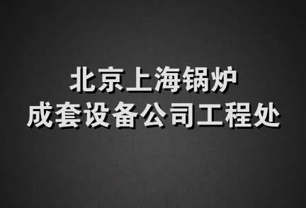 北京上海锅炉成套设备公司工程处