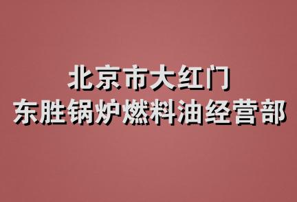 北京市大红门东胜锅炉燃料油经营部