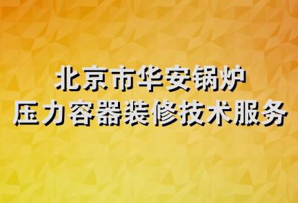 北京市华安锅炉压力容器装修技术服务部