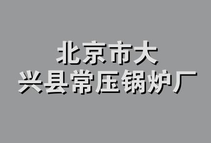 北京市大兴县常压锅炉厂