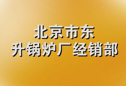 北京市东升锅炉厂经销部