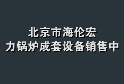 北京市海伦宏力锅炉成套设备销售中心