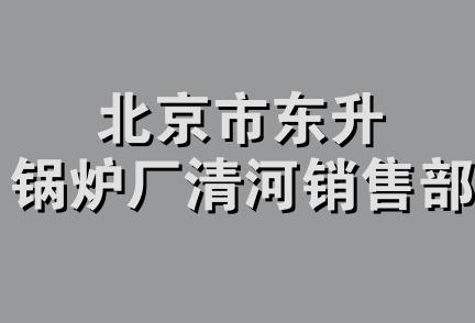 北京市东升锅炉厂清河销售部