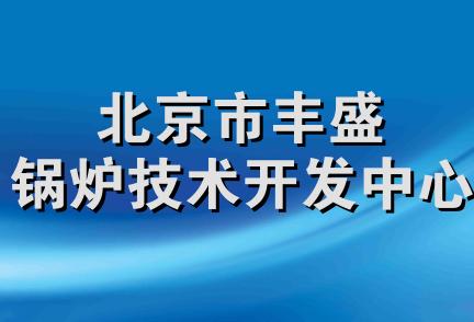 北京市丰盛锅炉技术开发中心