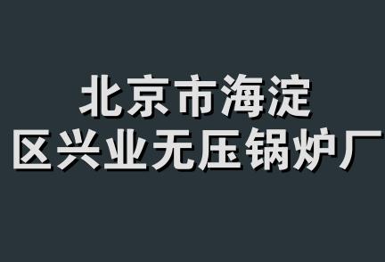 北京市海淀区兴业无压锅炉厂