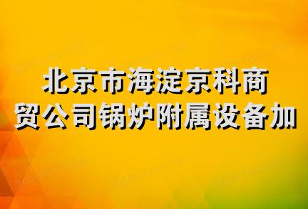 北京市海淀京科商贸公司锅炉附属设备加工厂