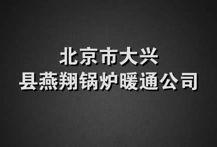 北京市大兴县燕翔锅炉暖通公司