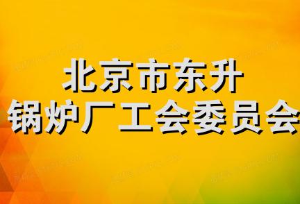 北京市东升锅炉厂工会委员会