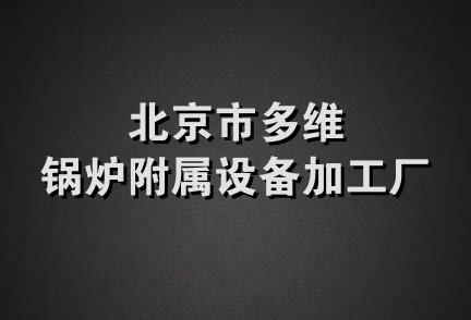 北京市多维锅炉附属设备加工厂