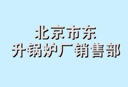 北京市东升锅炉厂销售部