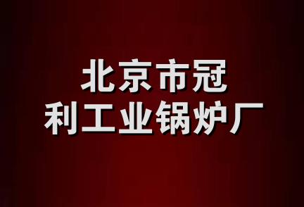 北京市冠利工业锅炉厂