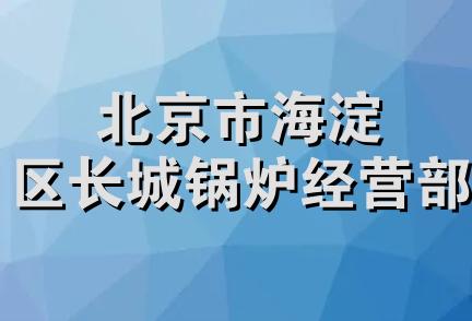 北京市海淀区长城锅炉经营部