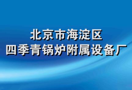 北京市海淀区四季青锅炉附属设备厂