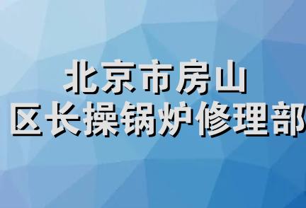 北京市房山区长操锅炉修理部