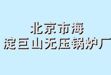 北京市海淀巨山无压锅炉厂