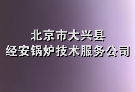 北京市大兴县经安锅炉技术服务公司