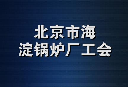 北京市海淀锅炉厂工会