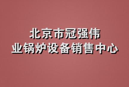 北京市冠强伟业锅炉设备销售中心