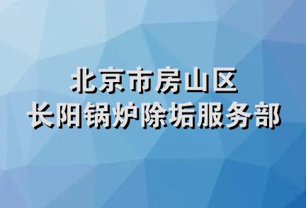 北京市房山区长阳锅炉除垢服务部