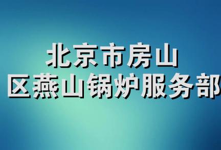 北京市房山区燕山锅炉服务部