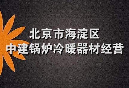 北京市海淀区中建锅炉冷暖器材经营部