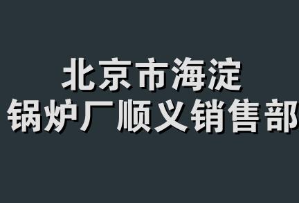 北京市海淀锅炉厂顺义销售部