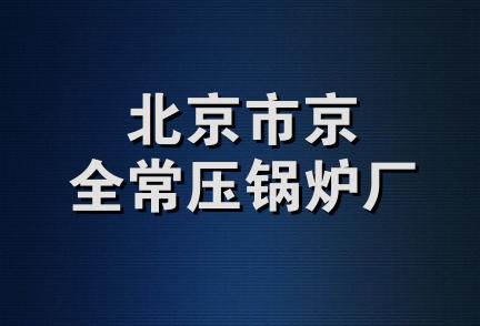 北京市京全常压锅炉厂