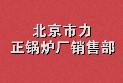 北京市力正锅炉厂销售部