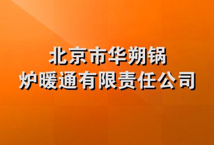 北京市华朔锅炉暖通有限责任公司