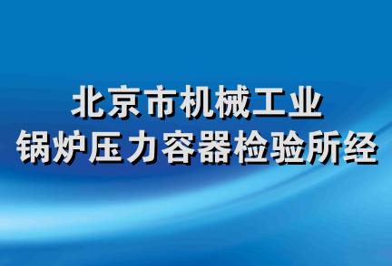 北京市机械工业锅炉压力容器检验所经销部