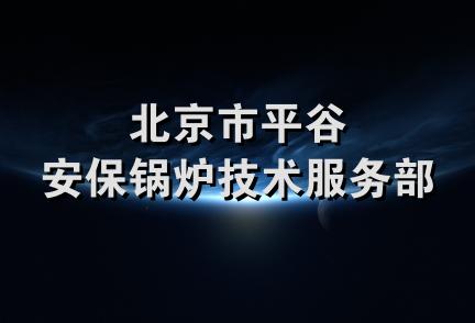 北京市平谷安保锅炉技术服务部