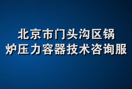 北京市门头沟区锅炉压力容器技术咨询服务站