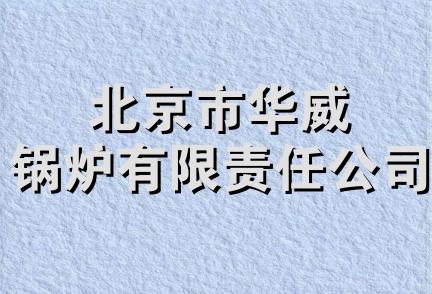 北京市华威锅炉有限责任公司