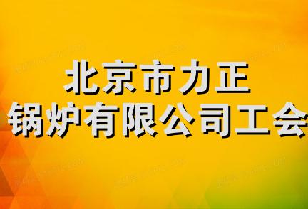 北京市力正锅炉有限公司工会