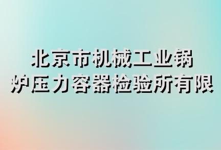 北京市机械工业锅炉压力容器检验所有限公司