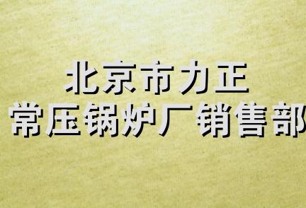 北京市力正常压锅炉厂销售部