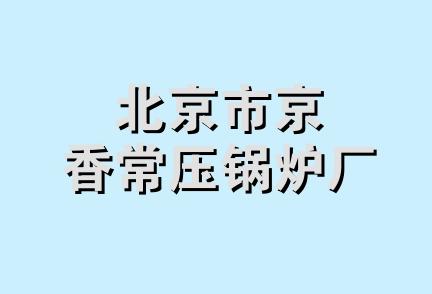 北京市京香常压锅炉厂