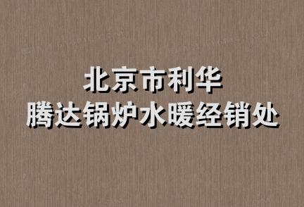 北京市利华腾达锅炉水暖经销处