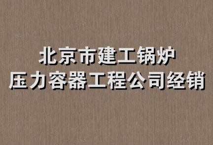 北京市建工锅炉压力容器工程公司经销部