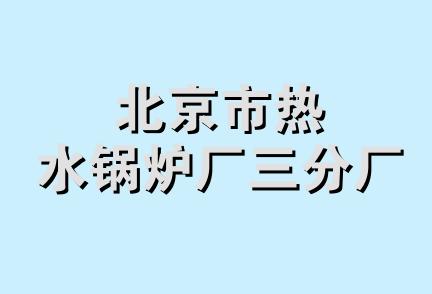 北京市热水锅炉厂三分厂