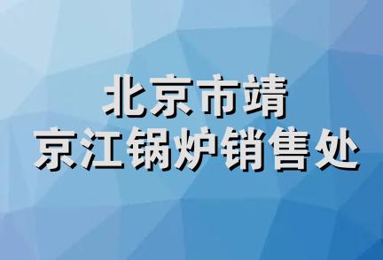 北京市靖京江锅炉销售处