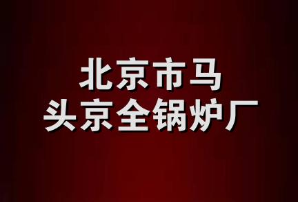 北京市马头京全锅炉厂