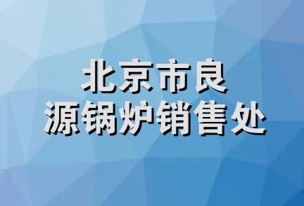 北京市良源锅炉销售处