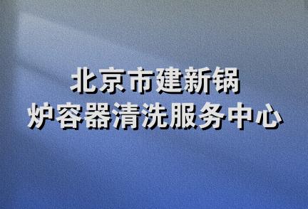 北京市建新锅炉容器清洗服务中心