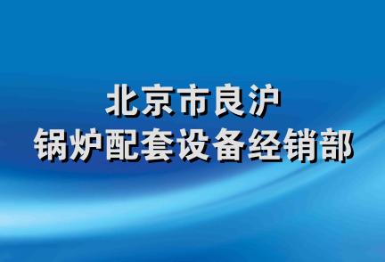 北京市良沪锅炉配套设备经销部